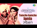 Download Lagu Carvaan Classic Radio Show | Tumcha Aamcha Jamla | तुमचं आमचं जमलं | Dada Kondke | Raamlaxman