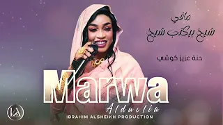 ترند التك توك السوداني   مافي شيخ بيكتب شيخ    مروه الدوليه   حنة عزيز كوشي   حصري دندنها