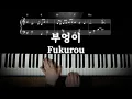 Download Lagu 코키아(Kokia) - 부엉이(Fukurou) / 피아노 악보