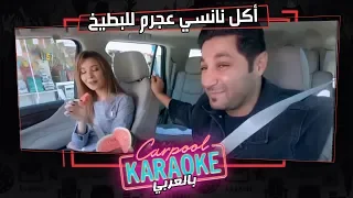 بالعربي Carpool Karaoke أكل نانسي عجرم للبطيخ يجيب على أسئلة كاربول بالعربي الحلقة 12 