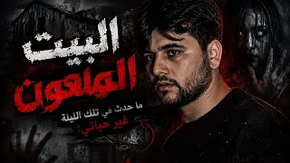 الكاميرا وثقت شي مرعب داخل بيتي !😳