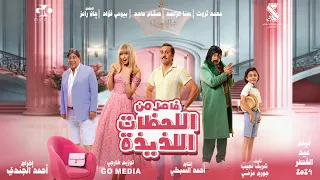 Lahazat Lazeza Trailer Çılgın Yolculuk Fragman اعلان فيلم فاصل من اللحظات اللذيذة 