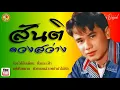 ร้องให้กับเดือน  สันติ ดวงสว่าง