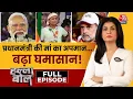 Download Lagu Halla Bol Full Episode: Congress के मंच से PM Modi को अपशब्द पर घमासान | BJP | Anjana Om Kashyap