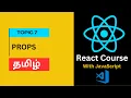 Props in React in Tamil