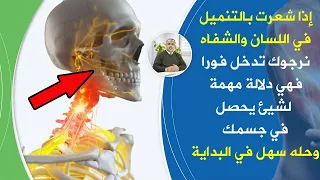 انتبهوا تنميل الشفتين واللسان رسالة مهمة من جسمك أسرارفيتامين بي    لعلاج التهاب الاعصاب وخدراليدين دندنها