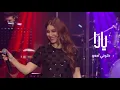 Yara - Khallouni Maou [Online Concert] / يارا - خلوني معو