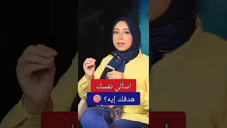 اسألي نفسك هدفك إيه خلي العتاب يقربكم مش يكس ركم 