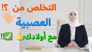 كيف أربي طفلي بدون ضرب التخلص من العصبية 