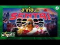 Lagu ปิดฉาก 50 ปี Super Sentai! ทำไมฮีโร่ 5 สี…ถึงไปต่อไม่ไหว? | ผ่า(ซาก)ธุรกิจ