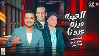 جديد        الهيبة ميزة عندنا   رمضان البرنس و عمرو سلامة   محمد اوشا بطلعات موت  لعشاق الرواق والحظ دندنها