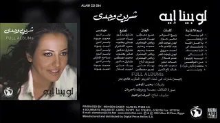 شيرين وجدي   لو بينا إيه دندنها