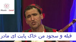 آهنگ مادر میر مفتون قبله و سجود من خاک پایت ای مادر 