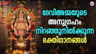 🔴 (LIVE)- ദേവിഅമ്മയുടെ അനുഗ്രഹം നിറഞ്ഞുനിൽക്കുന്ന ഭക്തിഗാനങ്ങൾ | #live #devisongs #devotional