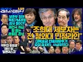 Download Lagu 김어준의 겸손은힘들다 뉴스공장 2025년 9월 18일 목요일 [윤종군, 서영석, 김광민, 서영교, 노영희, 신용한, 주진우, 권오을, 박구용, 스포츠공장]