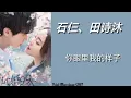 Download Lagu 石仨、田诗沐 - 你眼里我的样子[Trial Marriage OST] Pinyin Lyrics