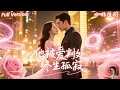 Download Lagu 全集🔥尹一博x趙英男💕永生系統加持，她一次次復活，只為守護心愛的他，卻換來霸總的冷漠與利用！直到她最後一次消失，前夫才追悔莫及！