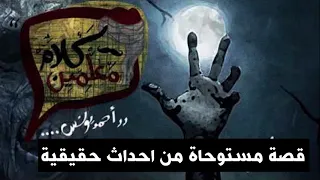 رعب أحمد يونس قصة مستوحاة من احداث حقيقية فى كلام معلمين على الراديو9090 