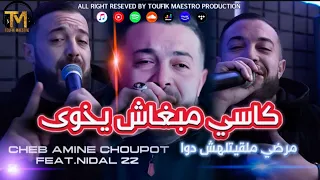 Cheb Amine Choupot 2025 Kassi Mabghach Yekhwa مرضي ملقيتلهش دوا Music Vidéo 
