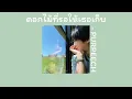 ดอกไม้ที่รอให้เธอเก็บ - PURPEECH (เนื้อเพลง)