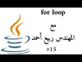 For Loop - Java Arabic