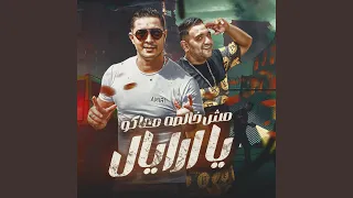 مش خالصه معاكو يا ارايال دندنها