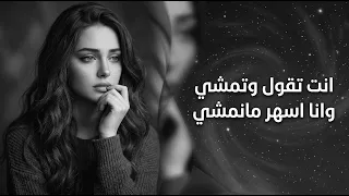 انت تقول وتمشي                عربي   اغاني استكنان تيك توك      دندنها