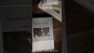 شهد العزلة أحمد بخيت القصيدة كاملة 