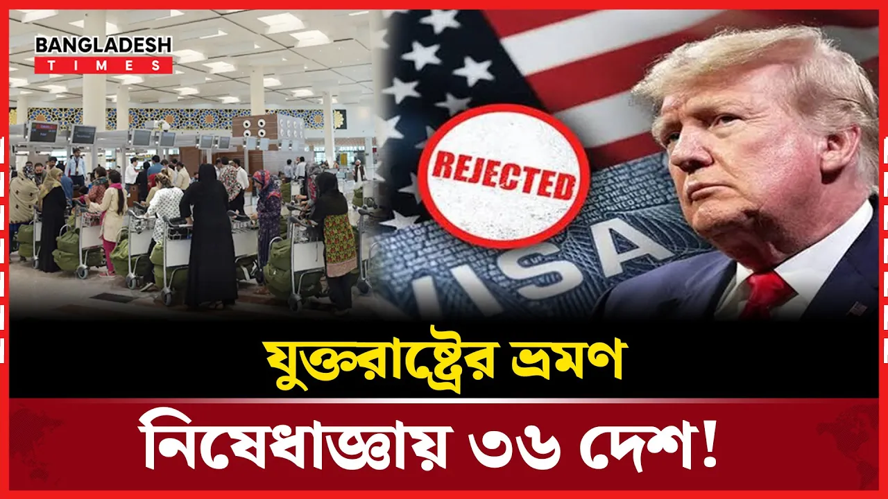 আরও ৩৬ দেশে নিষেধাজ্ঞা দিচ্ছেন ট্রাম্প, তালিকায় কারা?