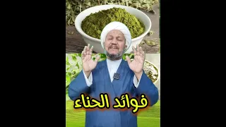 فوائد الحناء في أحاديث اهل البيت عليهم السلام 