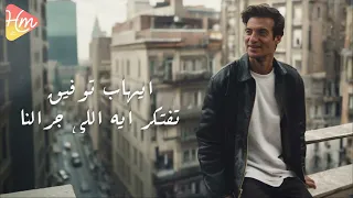                                       ايهاب توفيق   تفتكر ايه اللي جرالنا دندنها