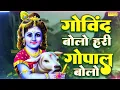Download Lagu गोविंद बोलो हरी गोपाल बोलो | कृष्ण भजन | Govind Bolo Hari Gopal Bolo | Kumar Vishu | Krishan Bhajan
