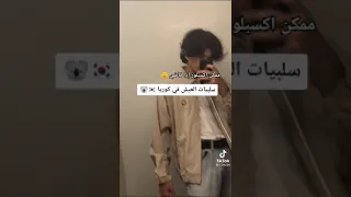 سلبيات العيش في كوريا 