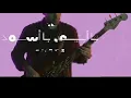 Cairokee - ya abyad ya eswed / كايروكى - يا أبيض يا أسود