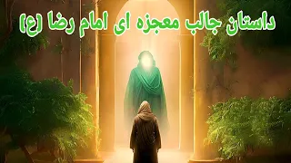 داستان جالب معجزه ای امام رضا  ع  دندنها