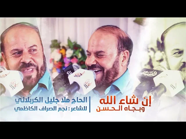 ⁣إن شاء الله وبجاه الحسن | الملا جليل الكربلائي