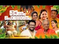 തിരഞ്ഞെടുത്ത ഓണപ്പാട്ടുകൾ!!! | Super Hit Onam Songs | Onappattukal | Festival Songs | Juke Box
