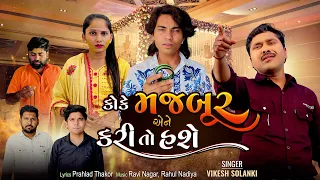 koke majbur ene kari to hashe vikesh solanki new gujarati sad song audio song