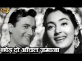 Download Lagu छोड़ दो आँचल ज़माना - Chhod Do Aanchal Zamana -  HD वीडियो सोंग - आशा भोंसले, किशोर कुमार