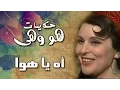 Lagu هو وهي: آه يا هوا .. لسعاد حسني