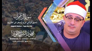 تحبير قرآني فريد يسطر في التاريخ من سورة آل عمران الشيخ محمود الشحات انور نشا نبروة 