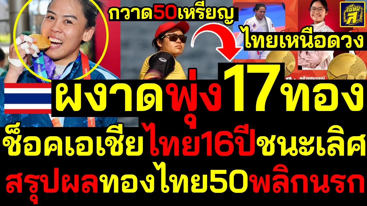 #ด่วน เอเชียตะลึงไทยพุ่ง17ทองเอเชี่ยนเกมส์ สรุปผลกวาดหนัก50เหรียญพลิกนรก