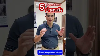  ปวดหลังรุนแรงและมีอาการอื่นร่วมด้วย ควรสงสัยว่าเป็นอะไรบ้าง 