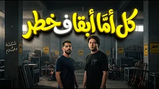 كل  اما ابقا فى خطر   طارق شئلشة و العالمي محمد عبد السلام   جديد      دندنها