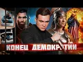 Download Lagu ПОЧЕМУ ДЕМОКРАТИЯ ПРОВАЛИЛАСЬ? Свободы слова больше нет - что происходит в мире