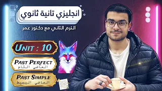 شرح Unit 10 كامل انجليزي تانية ثانوي شرح الماضي التام و الماضي البسيط الكلمات 