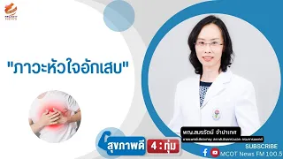 อาการของกล้ามเนื้อหัวใจอักเสบมีอะไรบ้าง