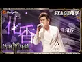 Download Lagu 【初舞台·纯享】#许绍洋《#花香》一出现真的只想喊OMG 是《薰衣草》里一眼万年的季晴川没错了 | 《披荆斩棘3》Call Me By Fire S3 | MangoTV