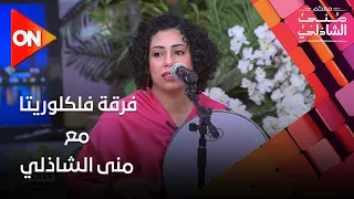 عيني اه يا عيني علي اه  فرقة فلكلوريتا مع منى الشاذلي دندنها