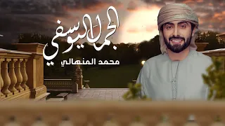 محمد المنهالي   الجمال اليوسفي  حصريا          دندنها
